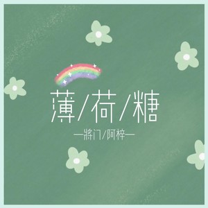 薄荷糖-蜻蜓音乐社