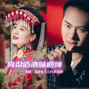 高粱造酒味道纯