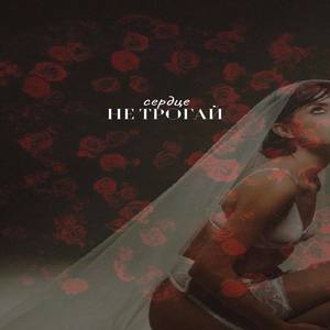 Сердце не трогай (Explicit)