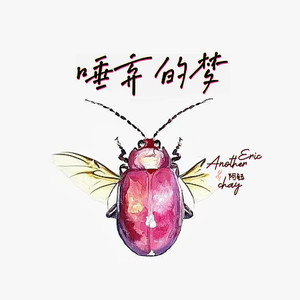 唾弃的梦 (伴奏)