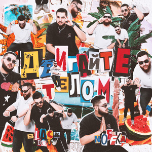 Двигайте телом (Explicit)