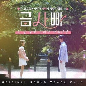 웹드라마 금사빠 OST