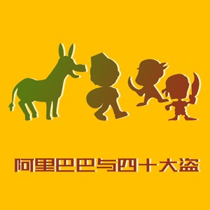 阿里巴巴和四十大盗-1