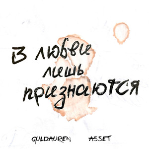 В любви лишь признаются