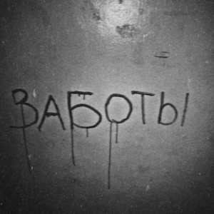 Заботы (Explicit)