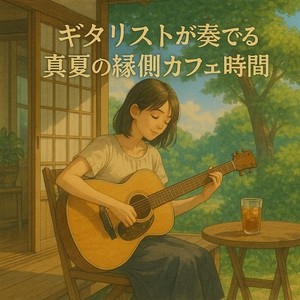 ギタリストが奏でる真夏の縁側カフェ時間