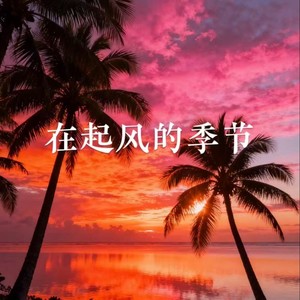 想你可以嘛(柳叶弯弯)