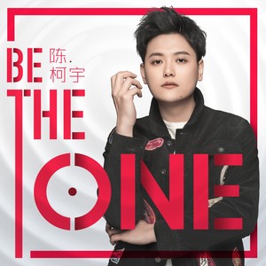 陈柯宇 - Be the one (伴奏)