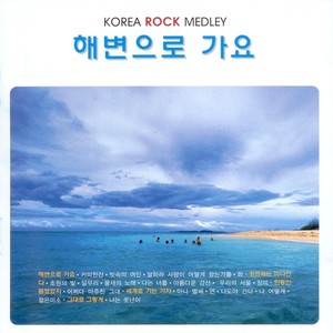 Korea Rock Medley (해변으로 가요) (Korea Rock Medley (去海边吧))