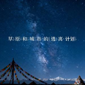 草原和城市的逃离计划