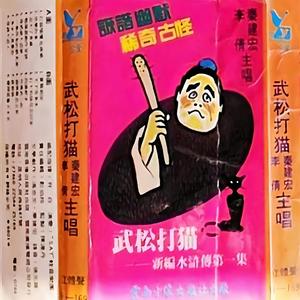 打个喷嚏也捧场 + 快乐的事 + 忘不了英雄 + 勉强混饱作安排 + 没奶就不认娘 + 一无所有的穷光蛋 + 多少人羡慕你 + 没钱不认人