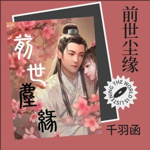 前世尘缘