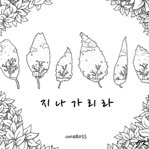 지나가리라 (会过去的)