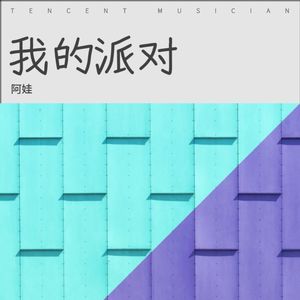 我的派对 (伴奏)