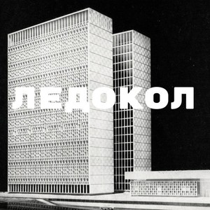 Ледокол (Prod by noemotions)