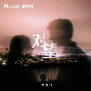 对望 (粤语女版伴奏)