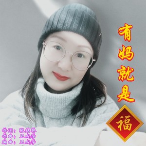 有妈就是福（女版）