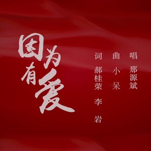 因为有爱