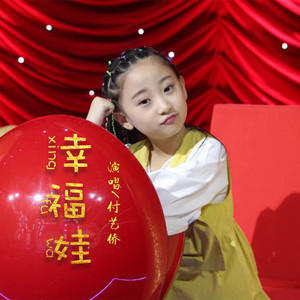 幸福娃 (伴奏)