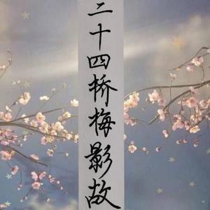 二十四桥梅影故——记姜夔