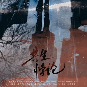 共生悖论