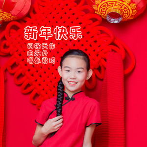 新年快乐 (儿童版)
