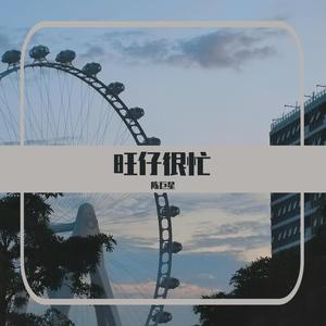 我总是一个人在练习一个人