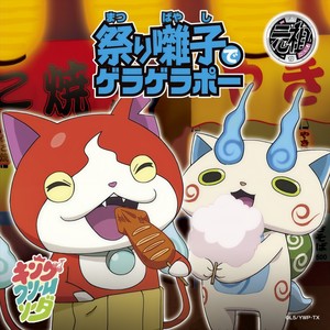 祭り囃子でゲラゲラポー (祭乐嘎啦嘎啦砰)