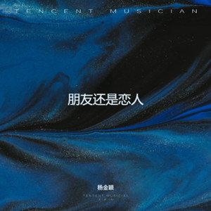 朋友还是恋人 (遗憾版)封面