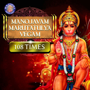 Manojavam Marutatulya Vegam 108 Times