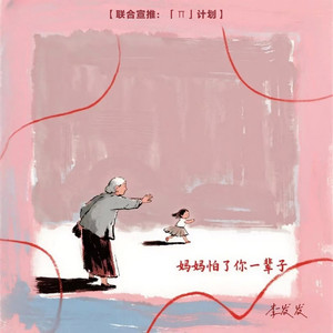 妈妈怕了你一辈子 (母女版)