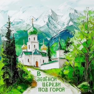 В зелёной церкви под горой