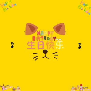 生日快乐 (伴奏)