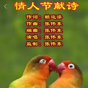 情人节献诗     演唱：张伟东