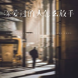 深爱过的人怎么放手