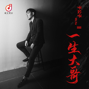 一生大哥 (伴奏)