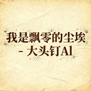 大头钉Al - 我是飘零的尘埃 (烟嗓版)