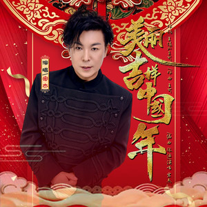 美丽吉祥中国年