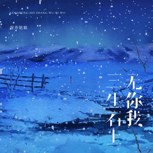 深井姑娘 - 三生石上无你我