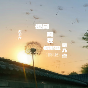 彩彩妹 - 想问现在你那边是几点 (释怀版)