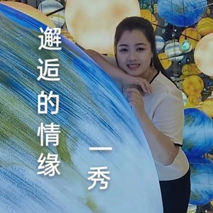 邂逅的情缘 (女生版)