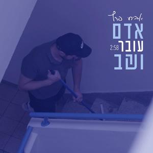 אדם עובר ושב