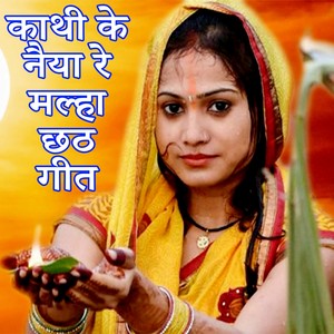 Kathi Ke Naiya Re Malha Chhath Geet