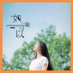小洁 - 如果可以 (伴奏)