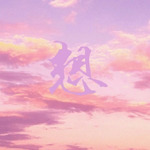 也许不会再看见