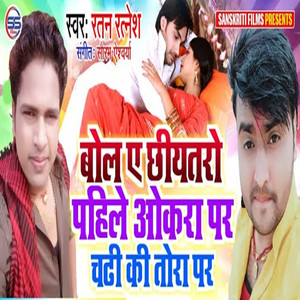 Bol Ae Chiyataro Pahile Okra Par Chadi Ki Tora Par