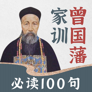 56曾国藩家训：婚姻大事，当择孝友书香之家，不必问其贫富-临在书院