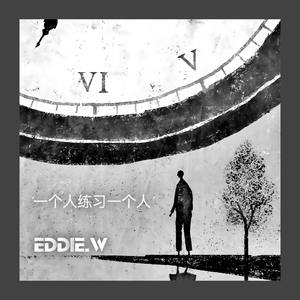 一个人练习一个人