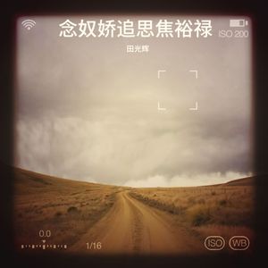 念奴娇 追思焦裕禄