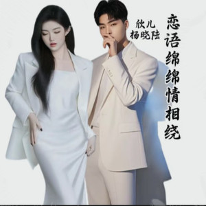 《恋语绵绵情相绕》_杨晓陆版 (Remix)